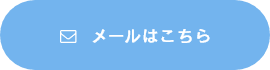 メールはこちら