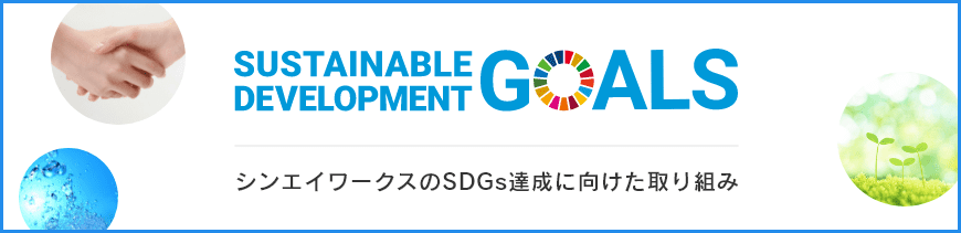 シンエイワークスのSDGs達成に向けた取り組み